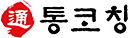 통코칭